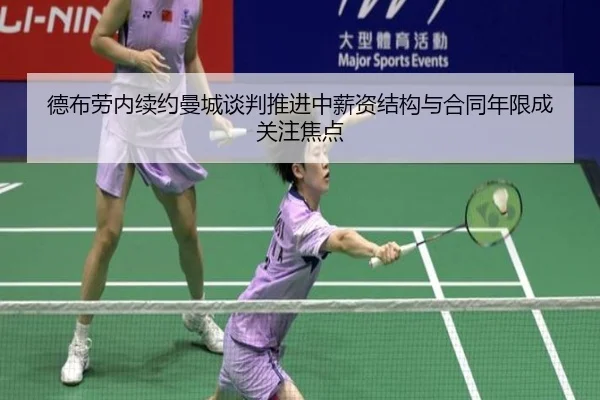 德布劳内续约曼城谈判推进中薪资结构与合同年限成关注焦点