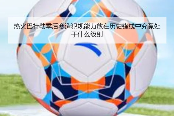 热火巴特勒季后赛造犯规能力放在历史锋线中究竟处于什么级别