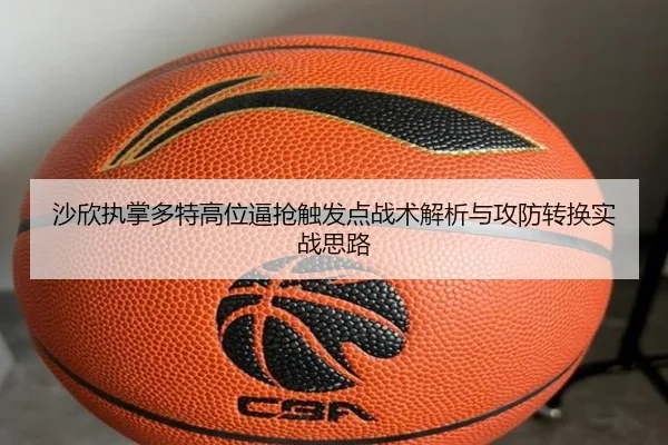 沙欣执掌多特高位逼抢触发点战术解析与攻防转换实战思路