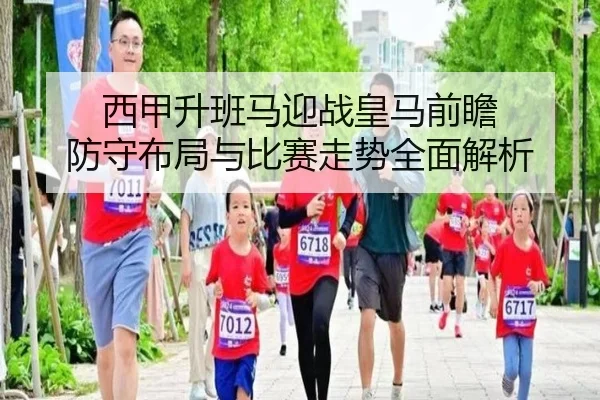 西甲升班马迎战皇马前瞻 防守布局与比赛走势全面解析