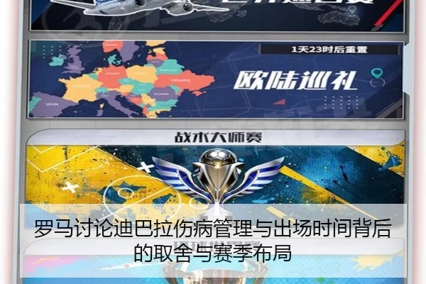 罗马讨论迪巴拉伤病管理与出场时间背后的取舍与赛季布局