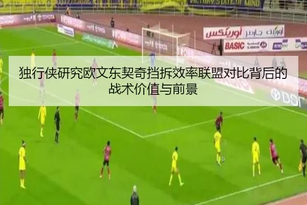 独行侠研究欧文东契奇挡拆效率联盟对比背后的战术价值与前景